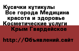 Nghia Кусачки кутикулы D 501. - Все города Медицина, красота и здоровье » Косметические услуги   . Крым,Гвардейское